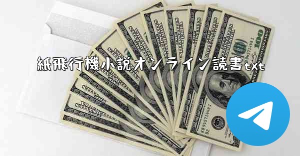 紙飛行機小説オンライン読書txt