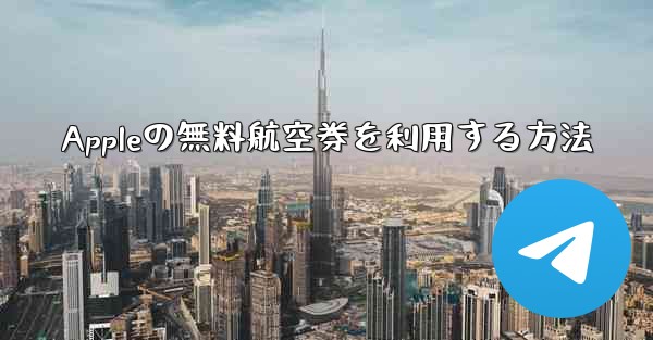 Appleの無料航空券を利用する方法