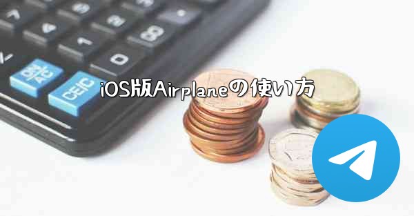 iOS版Airplaneの使い方
