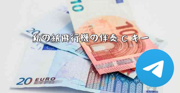 私の紙飛行機の伴奏 C キー