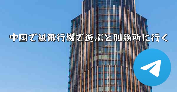 中国で紙飛行機で遊ぶと刑務所に行く