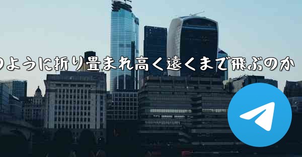 インターネット有名人の紙飛行機がどのように折り畳まれ高く遠くまで飛ぶのか