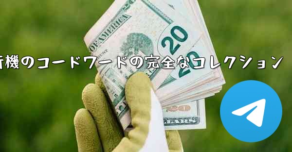 紙飛行機のコードワードの完全なコレクション