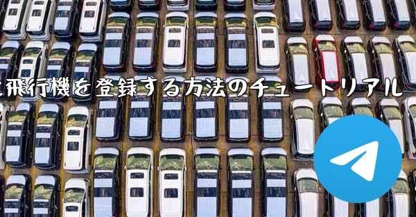 Apple に飛行機を登録する方法のチュートリアル