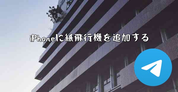 iPhoneに紙飛行機を追加する