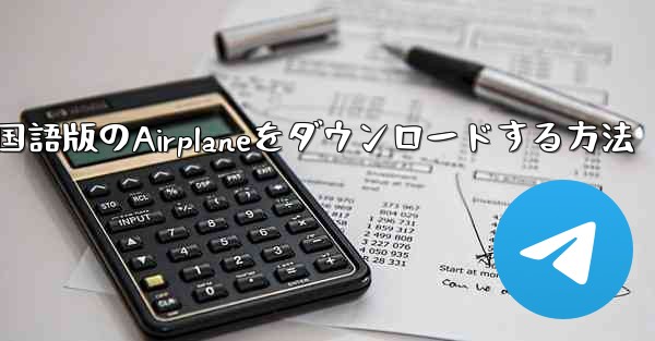 中国語版のAirplaneをダウンロードする方法