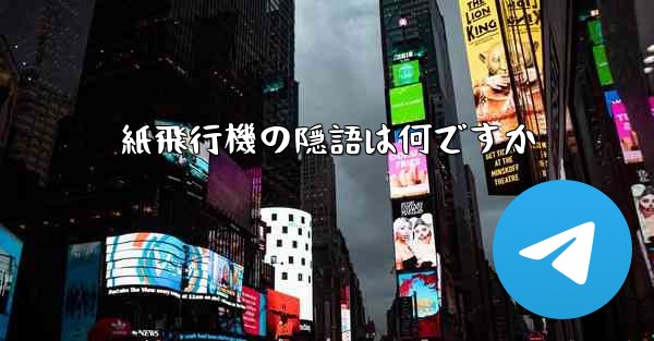 紙飛行機の隠語は何ですか