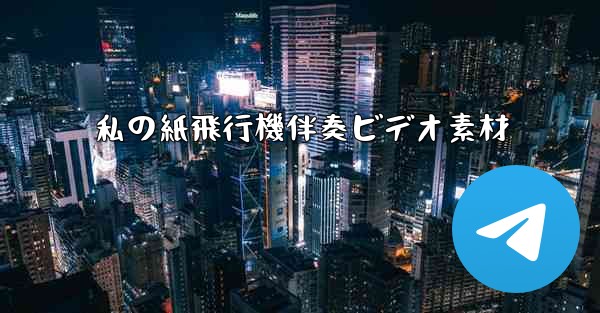 私の紙飛行機伴奏ビデオ素材