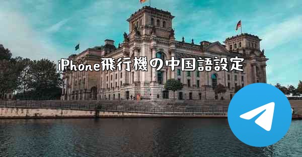 iPhone飛行機の中国語設定