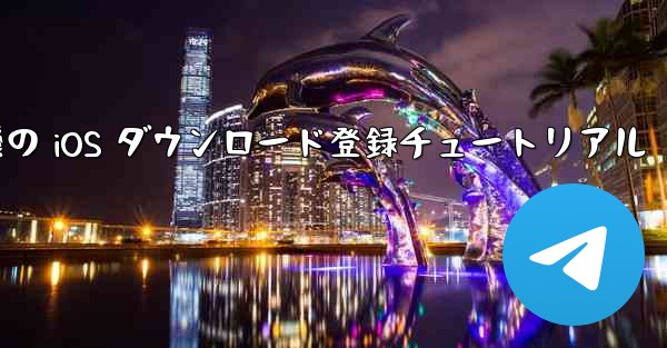 航空機の iOS ダウンロード登録チュートリアル