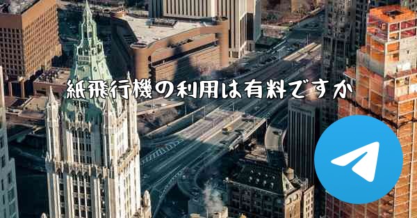 紙飛行機の利用は有料ですか