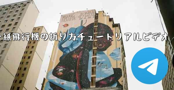 チーター紙飛行機の折り方チュートリアルビデオ