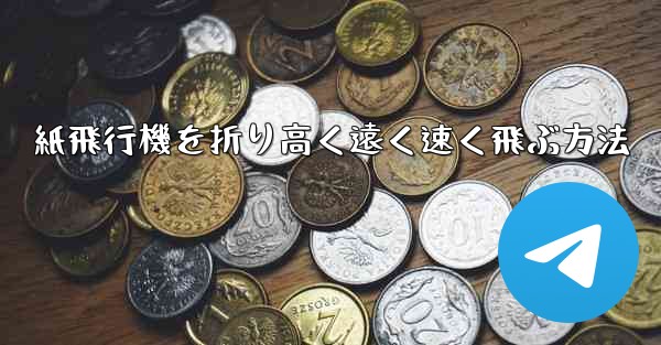 紙飛行機を折り高く遠く速く飛ぶ方法