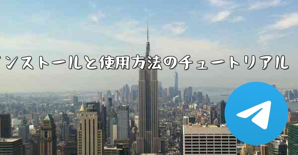 Apple 携帯電話機のインストールと使用方法のチュートリアル