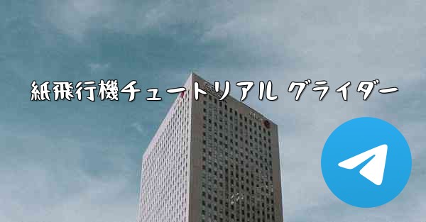紙飛行機チュートリアル グライダー