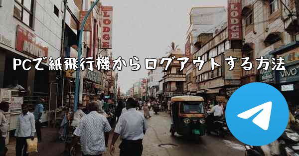 PCで紙飛行機からログアウトする方法