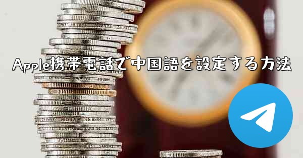 Apple携帯電話で中国語を設定する方法