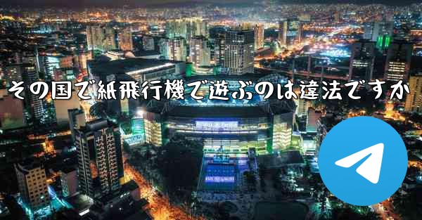 その国で紙飛行機で遊ぶのは違法ですか