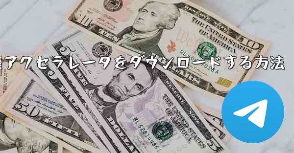 iPhone用飛行機アクセラレータをダウンロードする方法