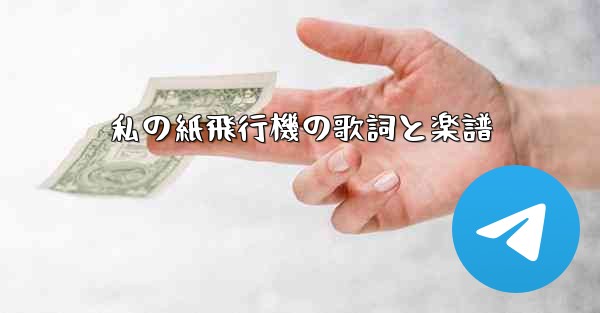 私の紙飛行機の歌詞と楽譜