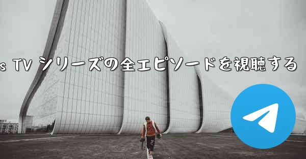 Paper Planes TV シリーズの全エピソードを視聴する