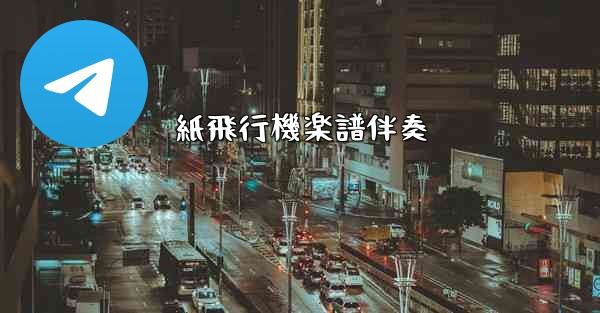 紙飛行機楽譜伴奏