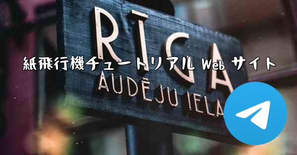 紙飛行機チュートリアル Web サイト