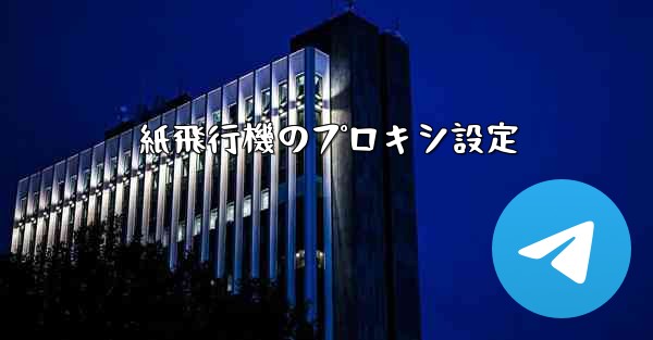 紙飛行機のプロキシ設定