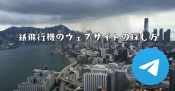 紙飛行機のウェブサイトの探し方