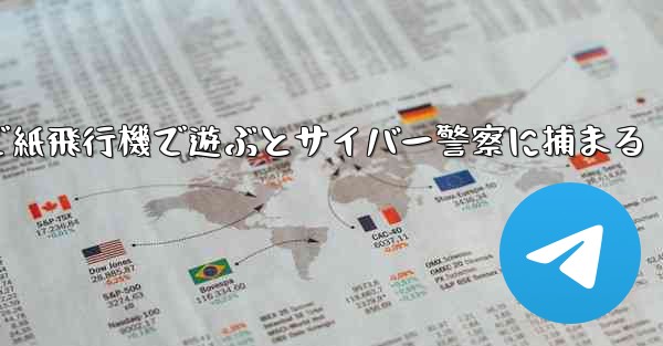 中国で紙飛行機で遊ぶとサイバー警察に捕まる