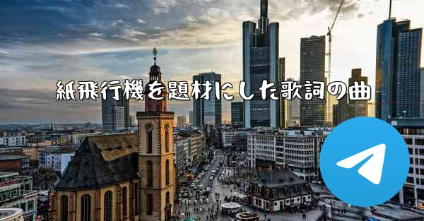 紙飛行機を題材にした歌詞の曲