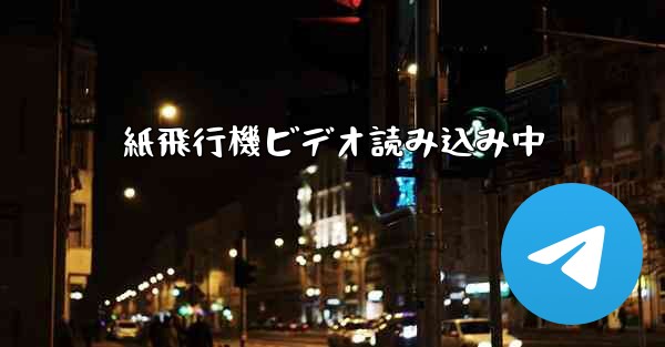 <b>紙飛行機ビデオ読み込み中</b>