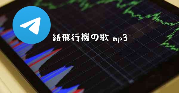 紙飛行機の歌 mp3