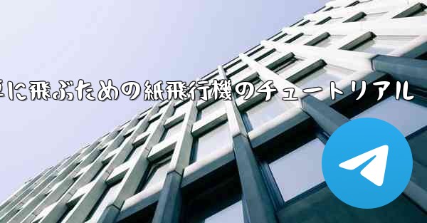 高く遠くへそして簡単に飛ぶための紙飛行機のチュートリアル