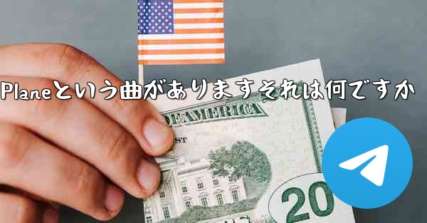 ジェイチョウにはPaper Planeという曲がありますそれは何ですか