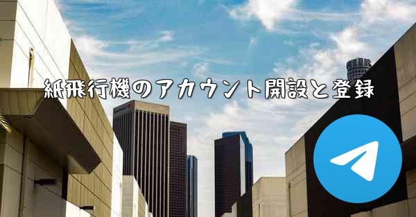 紙飛行機のアカウント開設と登録