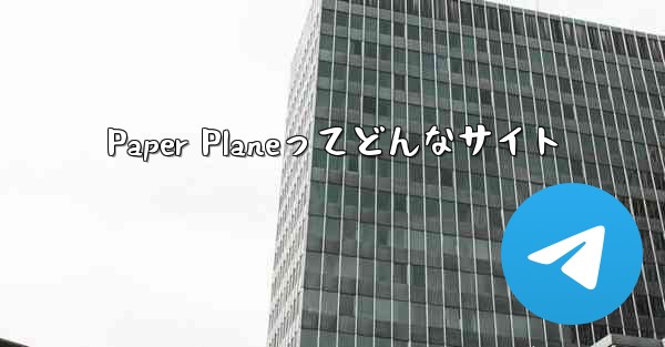 Paper Planeってどんなサイト