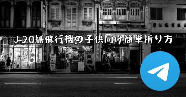 J-20紙飛行機の子供向け簡単折り方