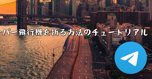 ナイフを使ってティッシュペーパー飛行機を折る方法のチュートリアル