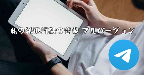 私の紙飛行機の音楽 フルバージョン