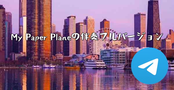 My Paper Planeの伴奏フルバージョン