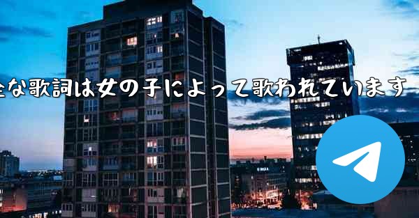 My Paper Planeの完全な歌詞は女の子によって歌われています