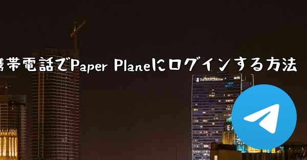 彼の携帯電話でPaper Planeにログインする方法
