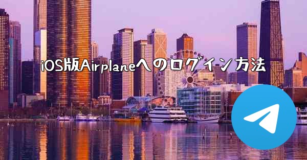 iOS版Airplaneへのログイン方法