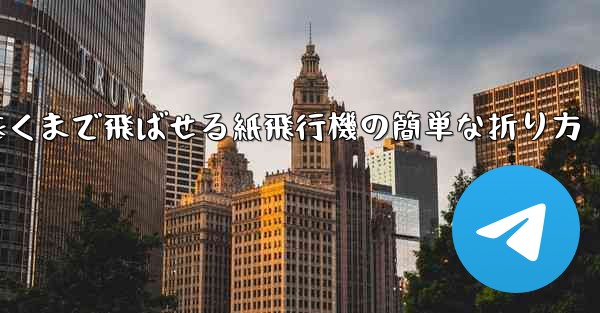 一番遠くまで飛ばせる紙飛行機の簡単な折り方