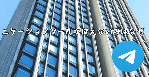 紙飛行機のコミュニケーションツールが使えないのはなぜ