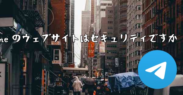 Paper Plane のウェブサイトはセキュリティですか