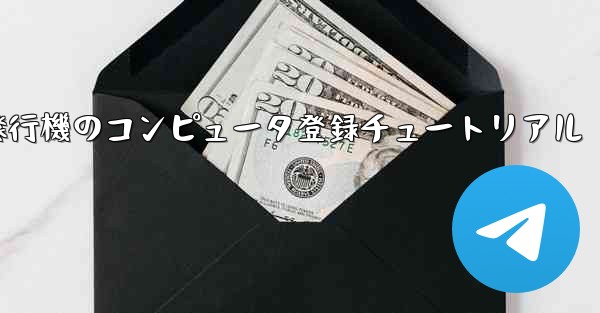 紙飛行機のコンピュータ登録チュートリアル