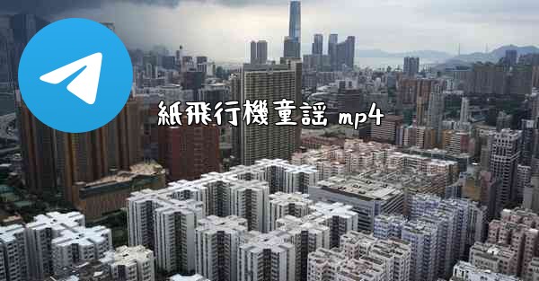 紙飛行機童謡 mp4