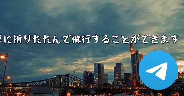 折り紙飛行機は簡単に折りたたんで飛行することができます